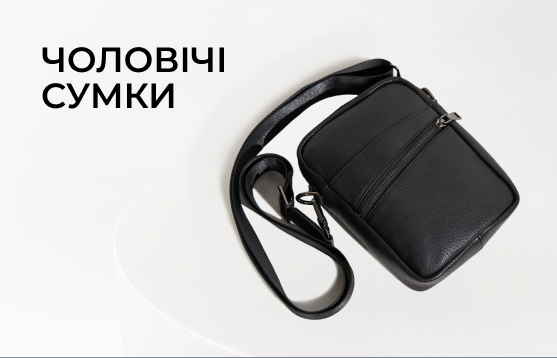 Чоловічі <br> сумки